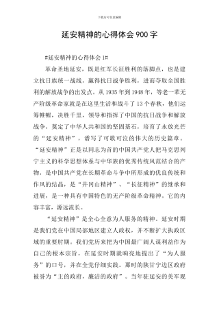 延安精神的心得体会900字