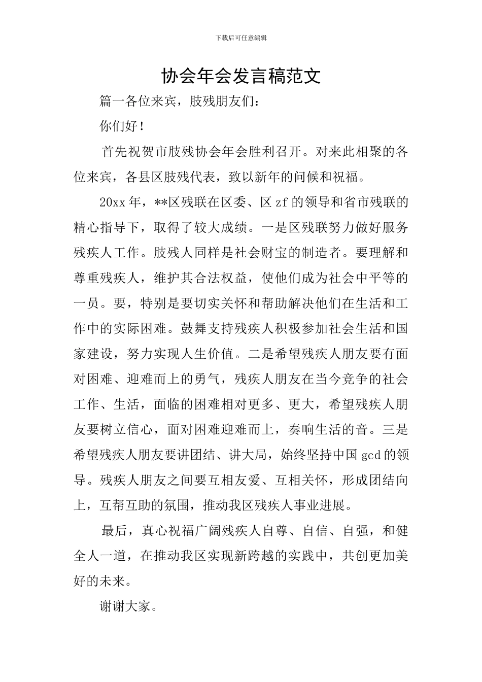 协会年会发言稿范文_第1页