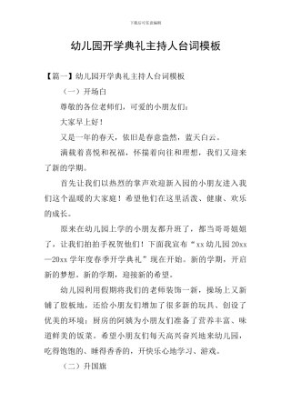 幼儿园开学典礼主持人台词模板