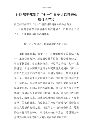 社区部干部学习“七一”重要讲话精神心得体会范文
