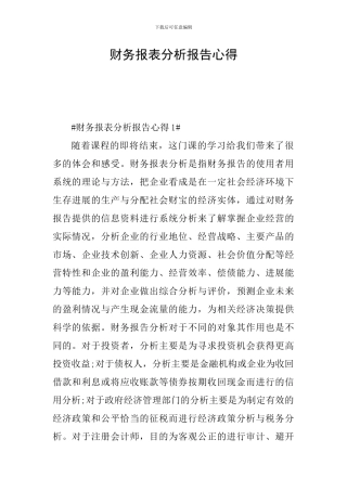 财务报表分析报告心得