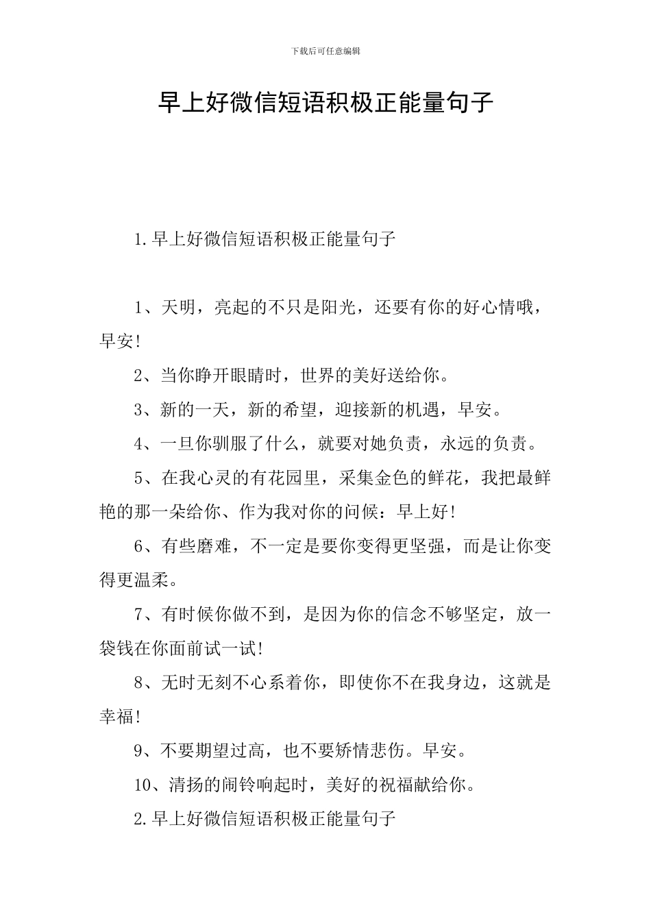 早上好微信短语积极正能量句子_第1页