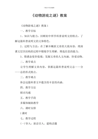 《动物游戏之谜》教案