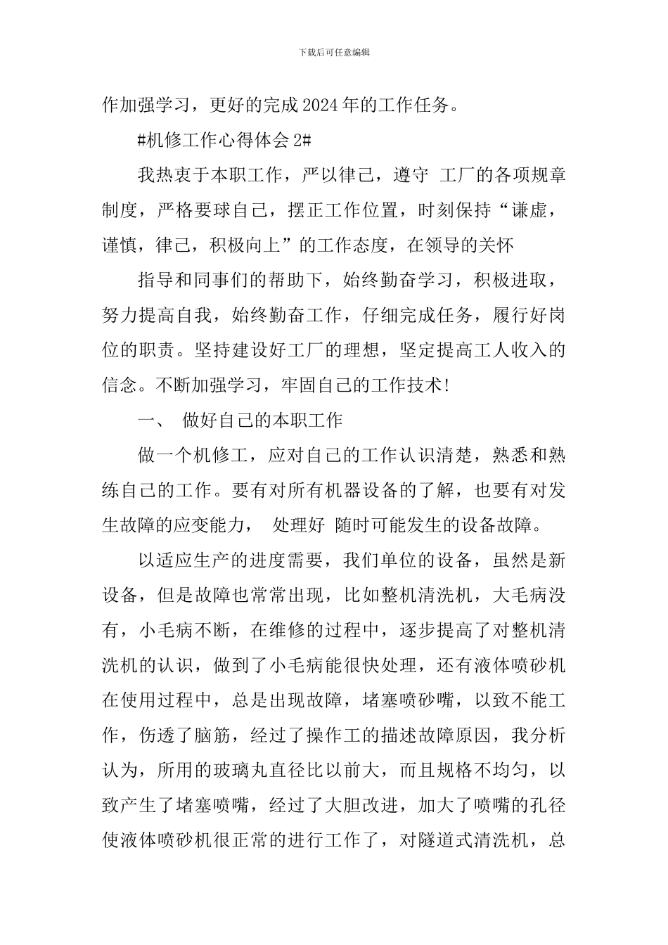 机修工作个人心得体会800字_第3页