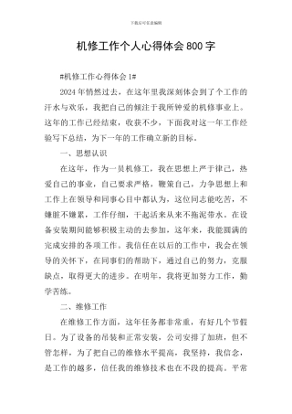机修工作个人心得体会800字