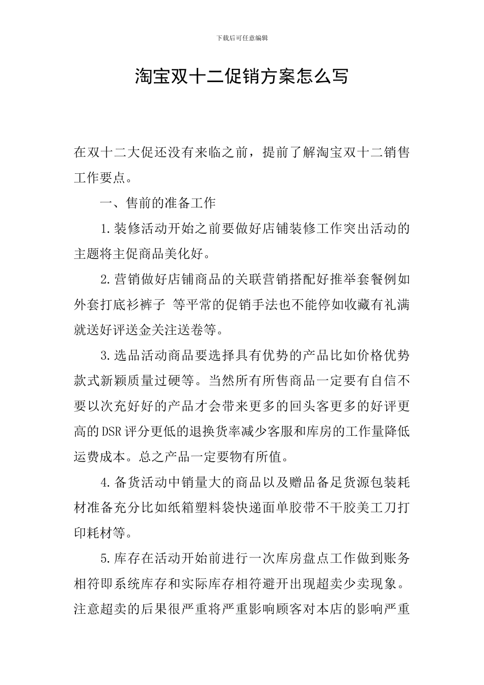 淘宝双十二促销方案怎么写_第1页