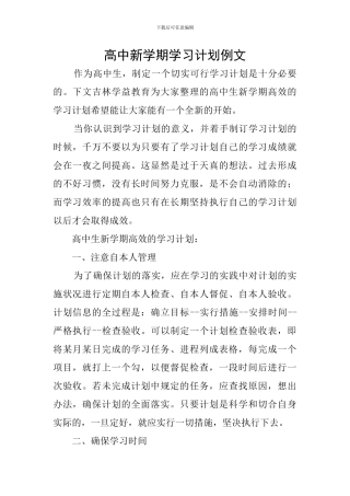 高中新学期学习计划例文