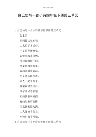 自己仿写一首小诗四年级下册第三单元