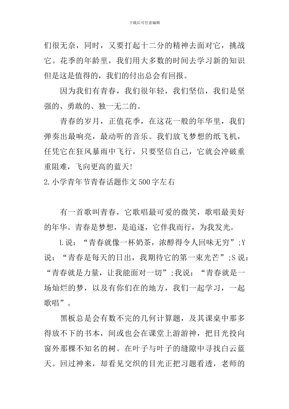 小学青年节青春话题作文500字左右_第2页