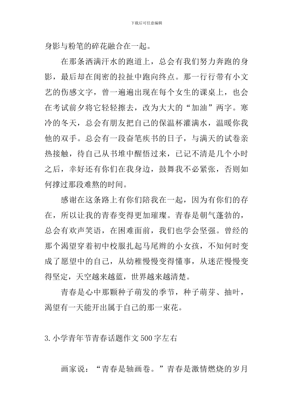 小学青年节青春话题作文500字左右_第3页