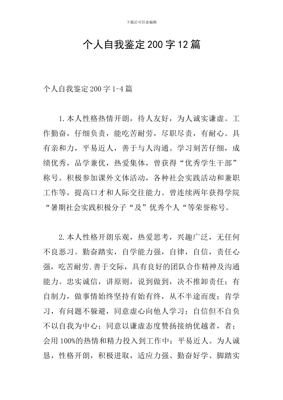 个人自我鉴定200字12篇_第1页