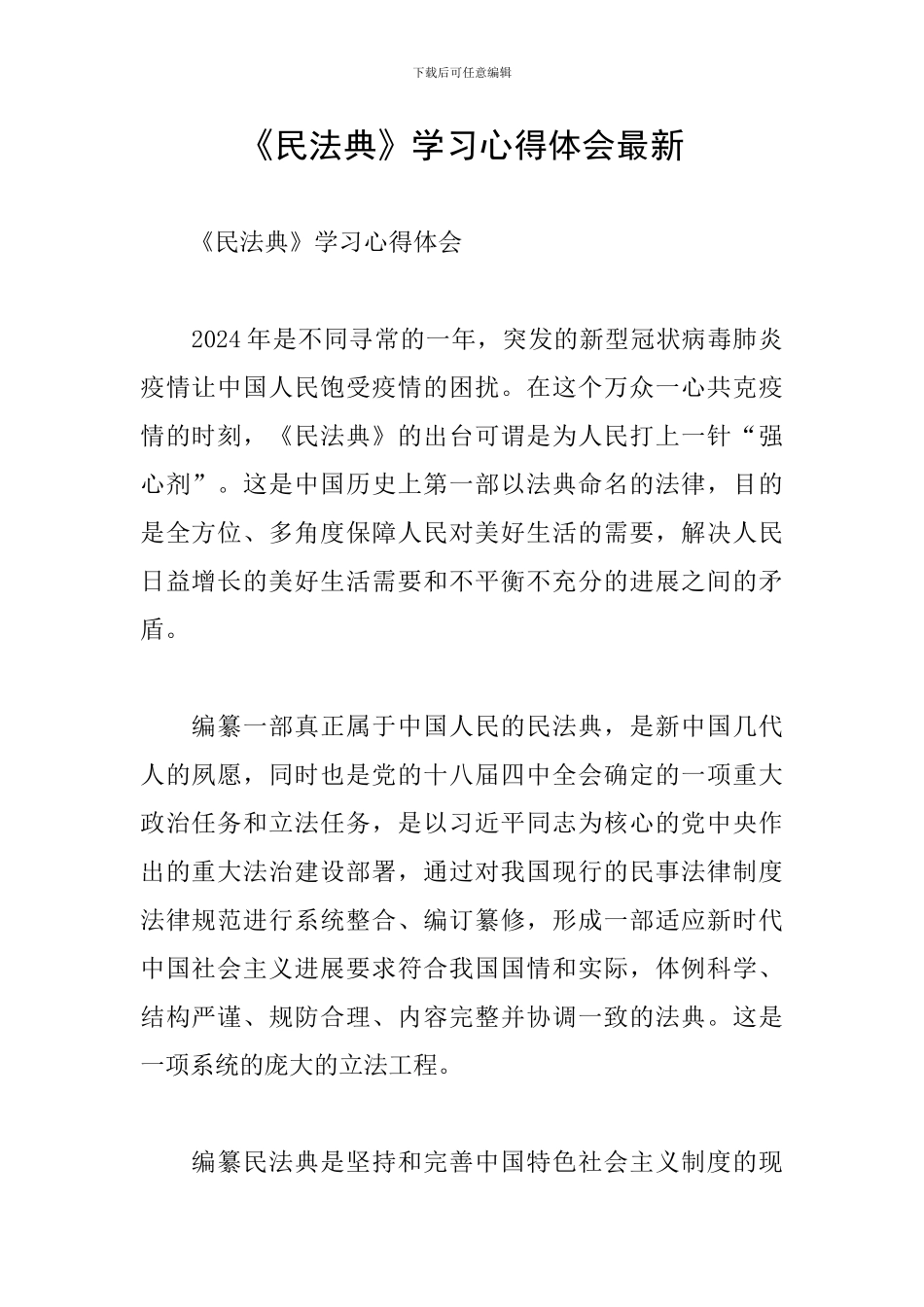 《民法典》学习心得体会最新_第1页