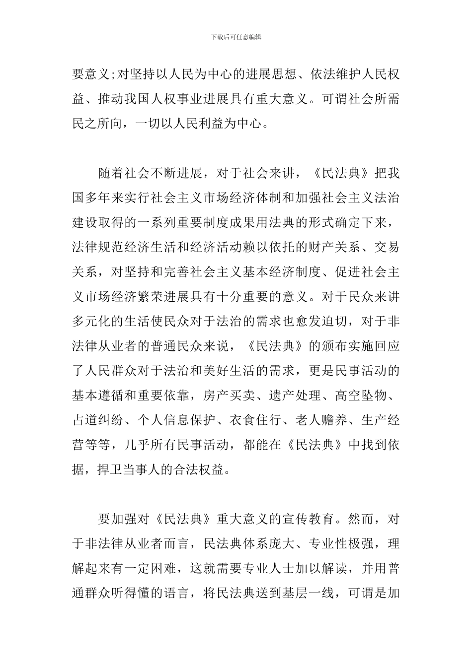 《民法典》学习心得体会最新_第3页