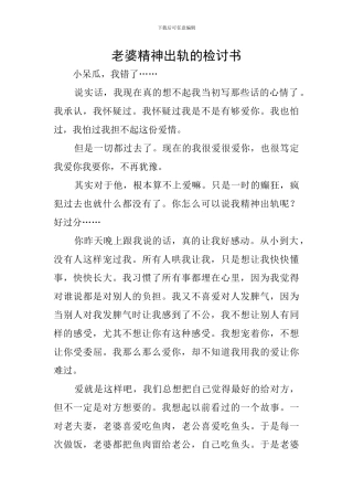 老婆精神出轨的检讨书