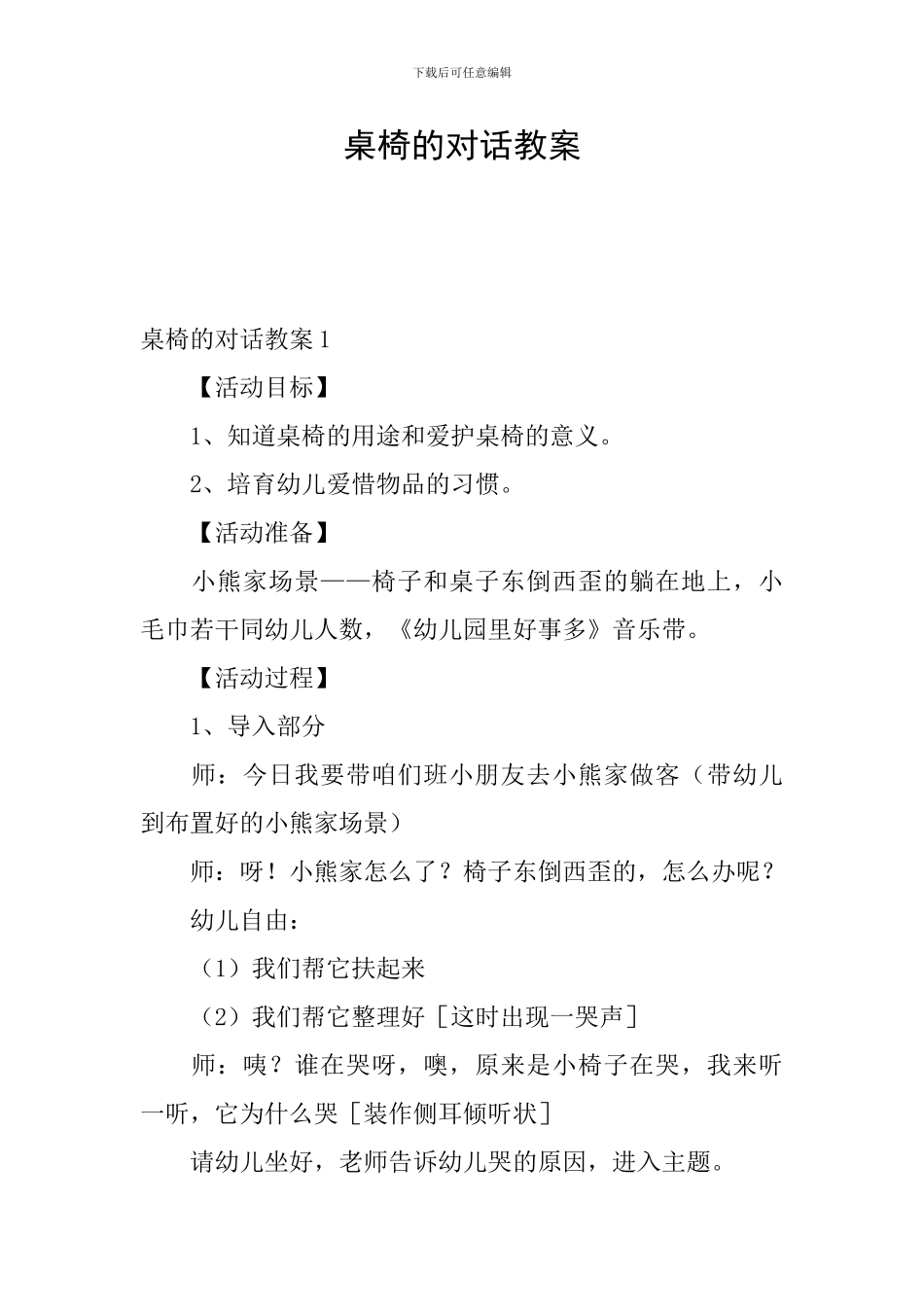桌椅的对话教案_第1页