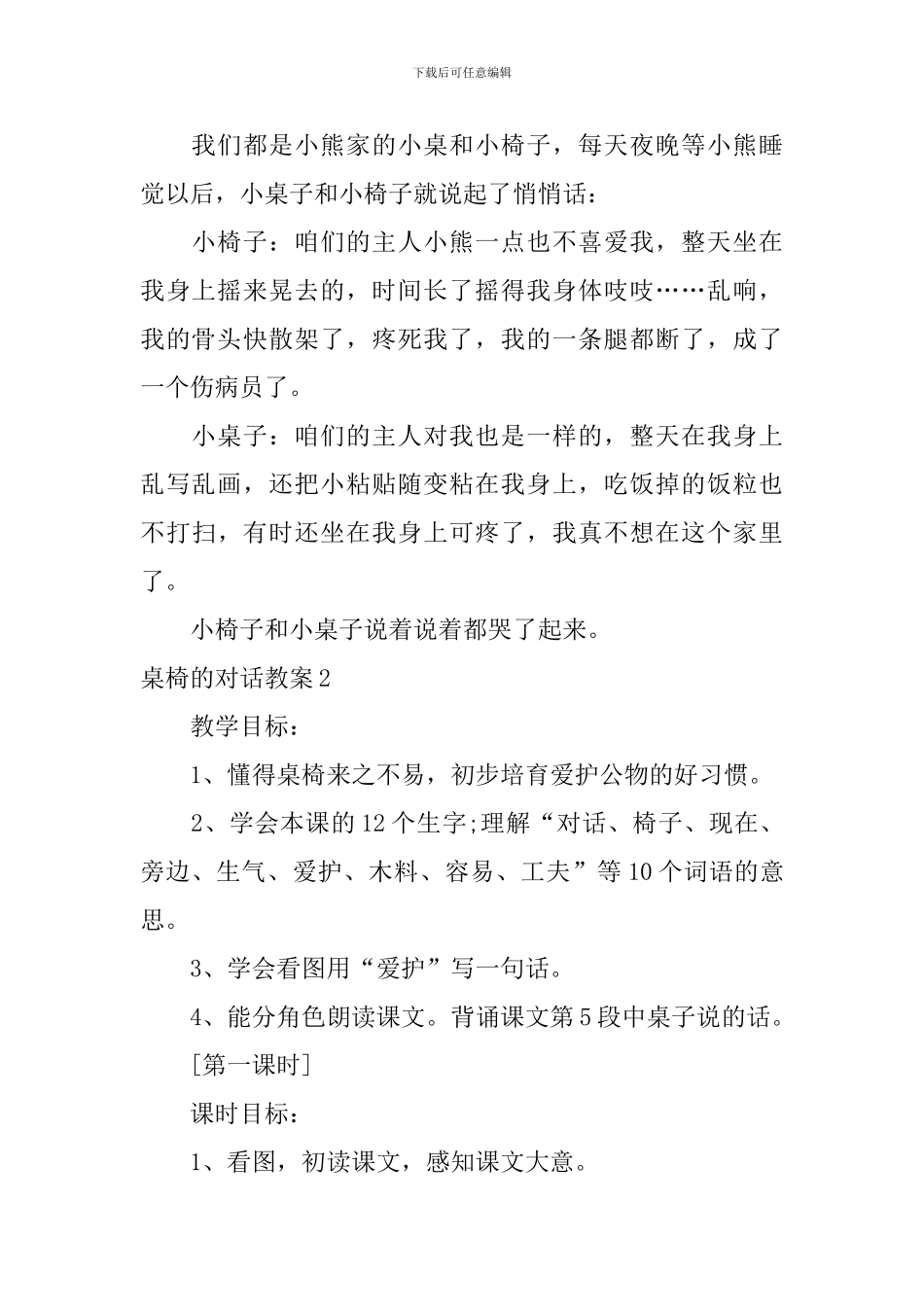 桌椅的对话教案_第3页