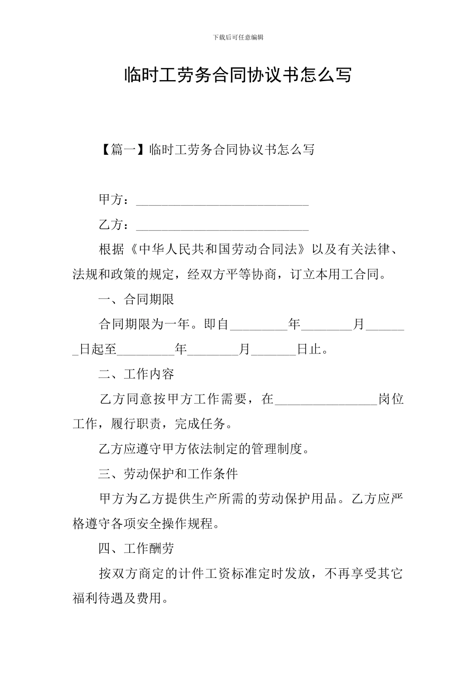 临时工劳务合同协议书怎么写_第1页