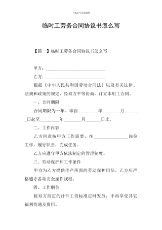临时工劳务合同协议书怎么写