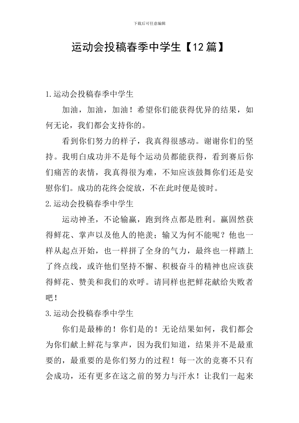 运动会投稿春季中学生_第1页