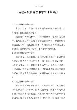 运动会投稿春季中学生