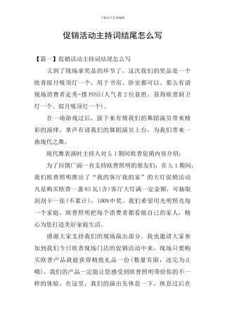 促销活动主持词结尾怎么写