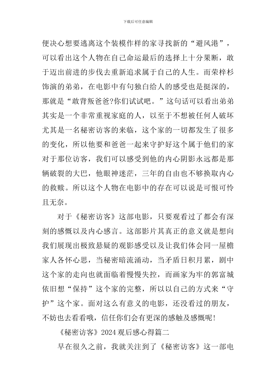 《秘密访客》2024观后感心得最新大全_第2页