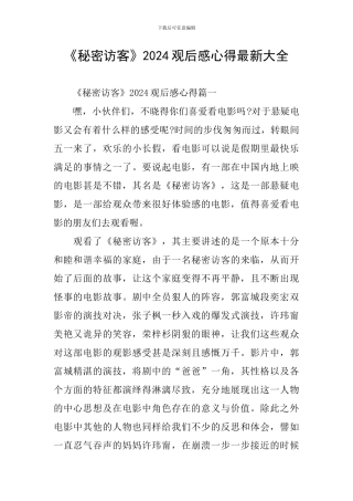 《秘密访客》2024观后感心得最新大全