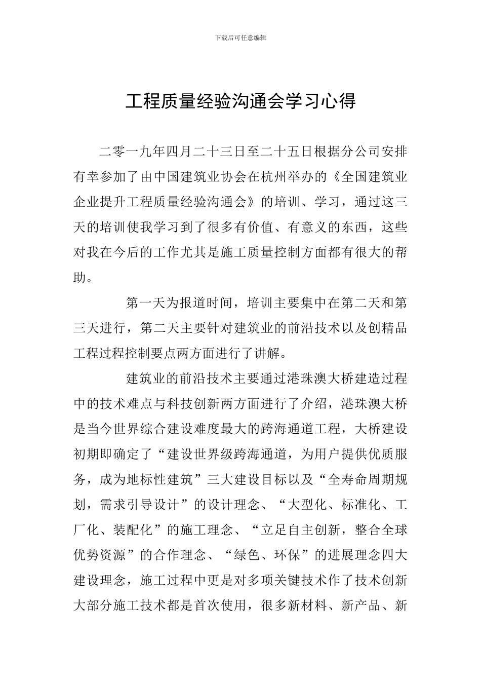 工程质量经验交流会学习心得_第1页