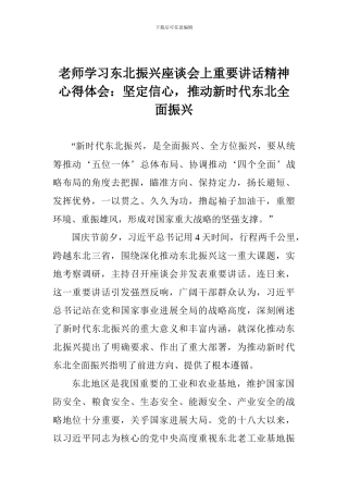 老师学习东北振兴座谈会上重要讲话精神心得体会：坚定信心-推进新时代东北全面振兴