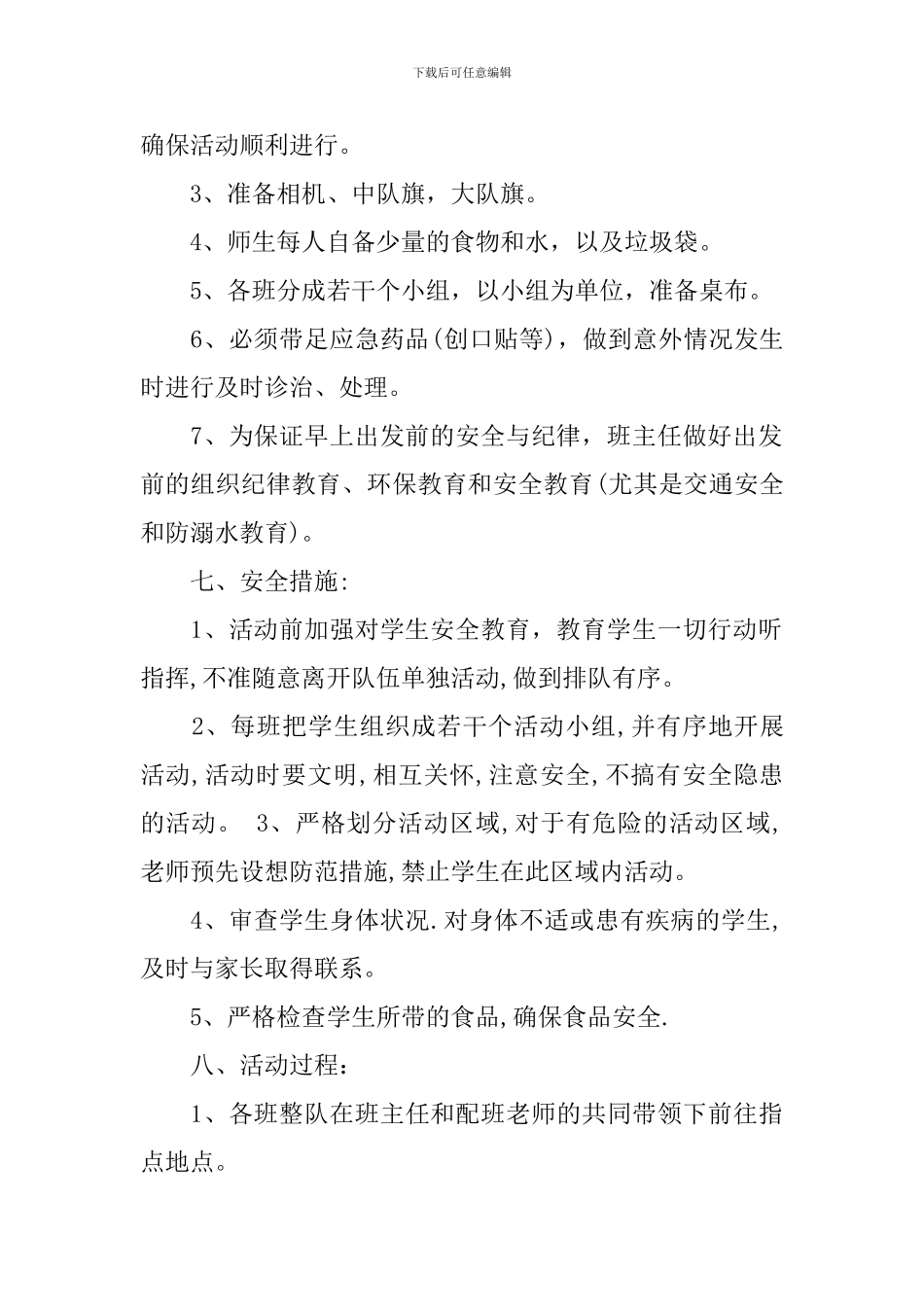 六年级春游活动方案_第2页