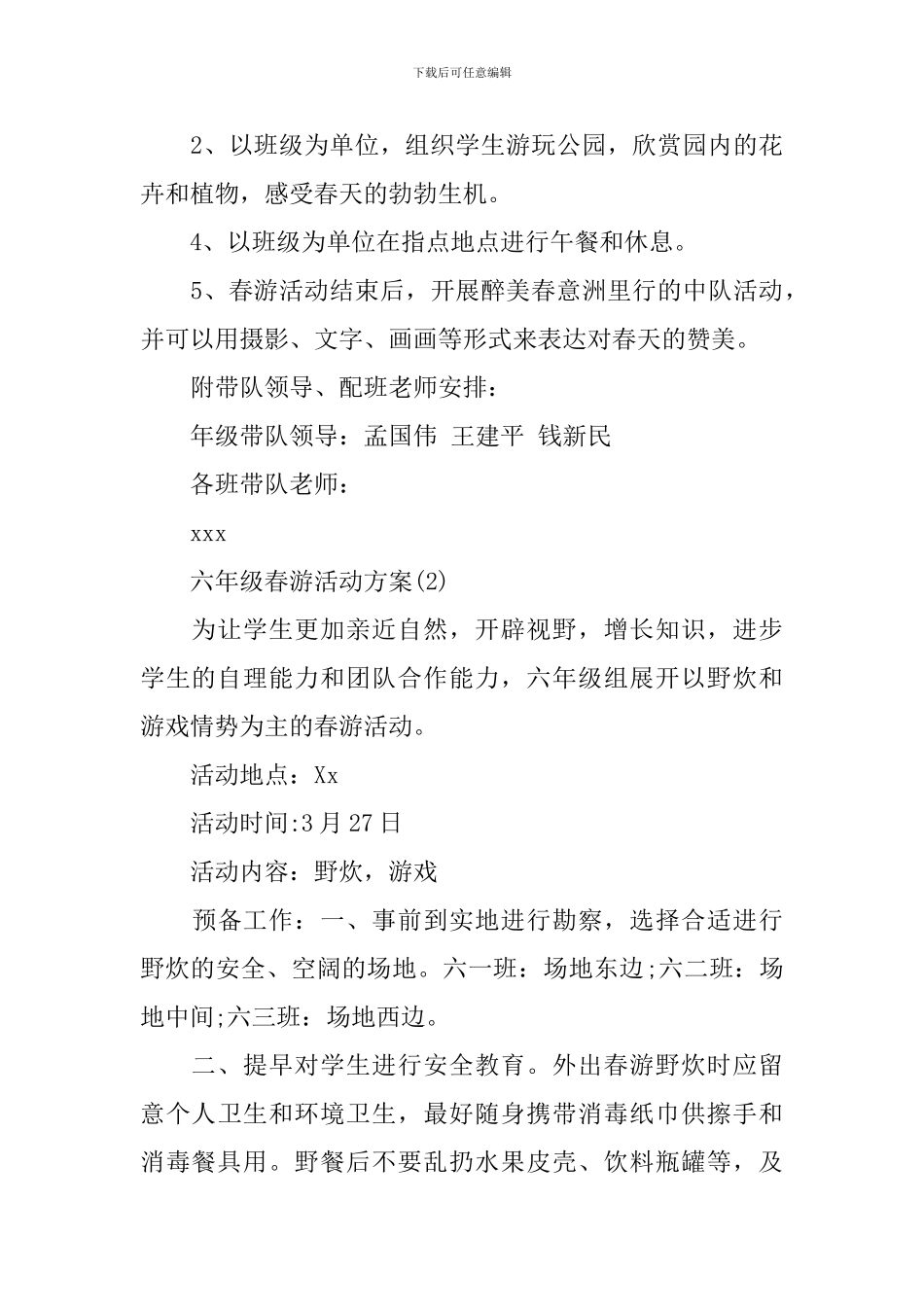 六年级春游活动方案_第3页