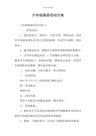 六年级春游活动方案