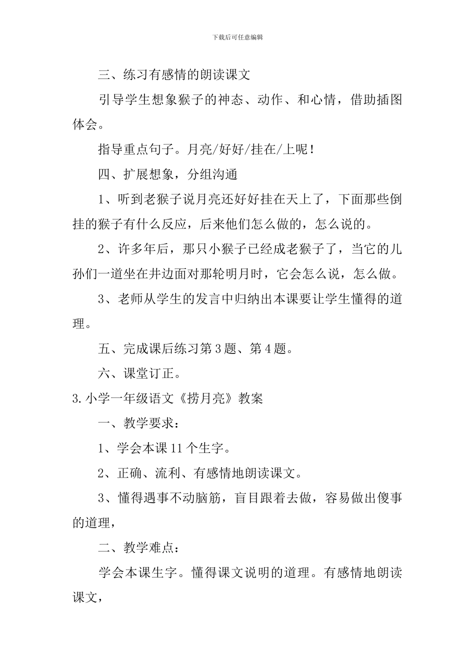 小学一年级语文《捞月亮》原文及教案_第3页
