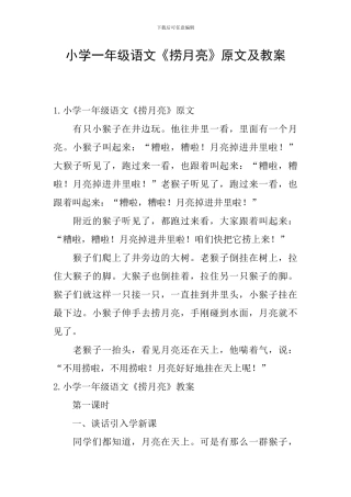 小学一年级语文《捞月亮》原文及教案