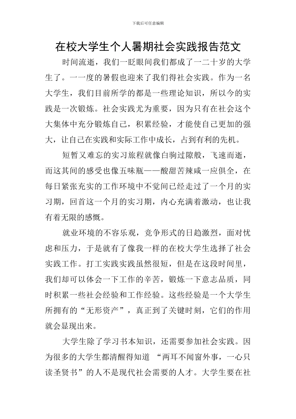 在校大学生个人暑期社会实践报告范文_第1页