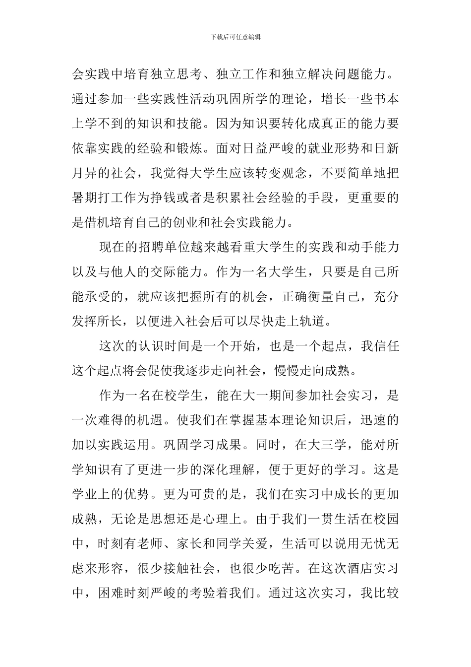 在校大学生个人暑期社会实践报告范文_第2页