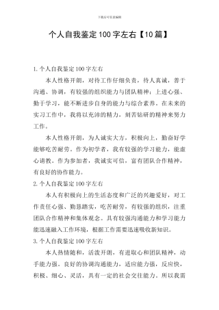 个人自我鉴定100字左右