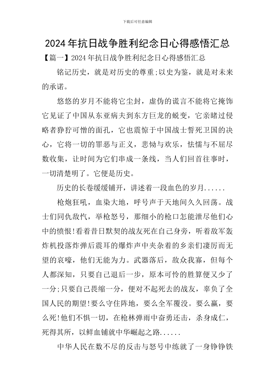 2024年抗日战争胜利纪念日心得感悟汇总_第1页