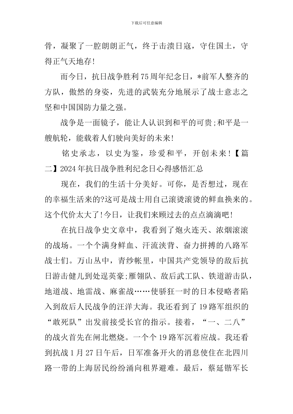 2024年抗日战争胜利纪念日心得感悟汇总_第2页