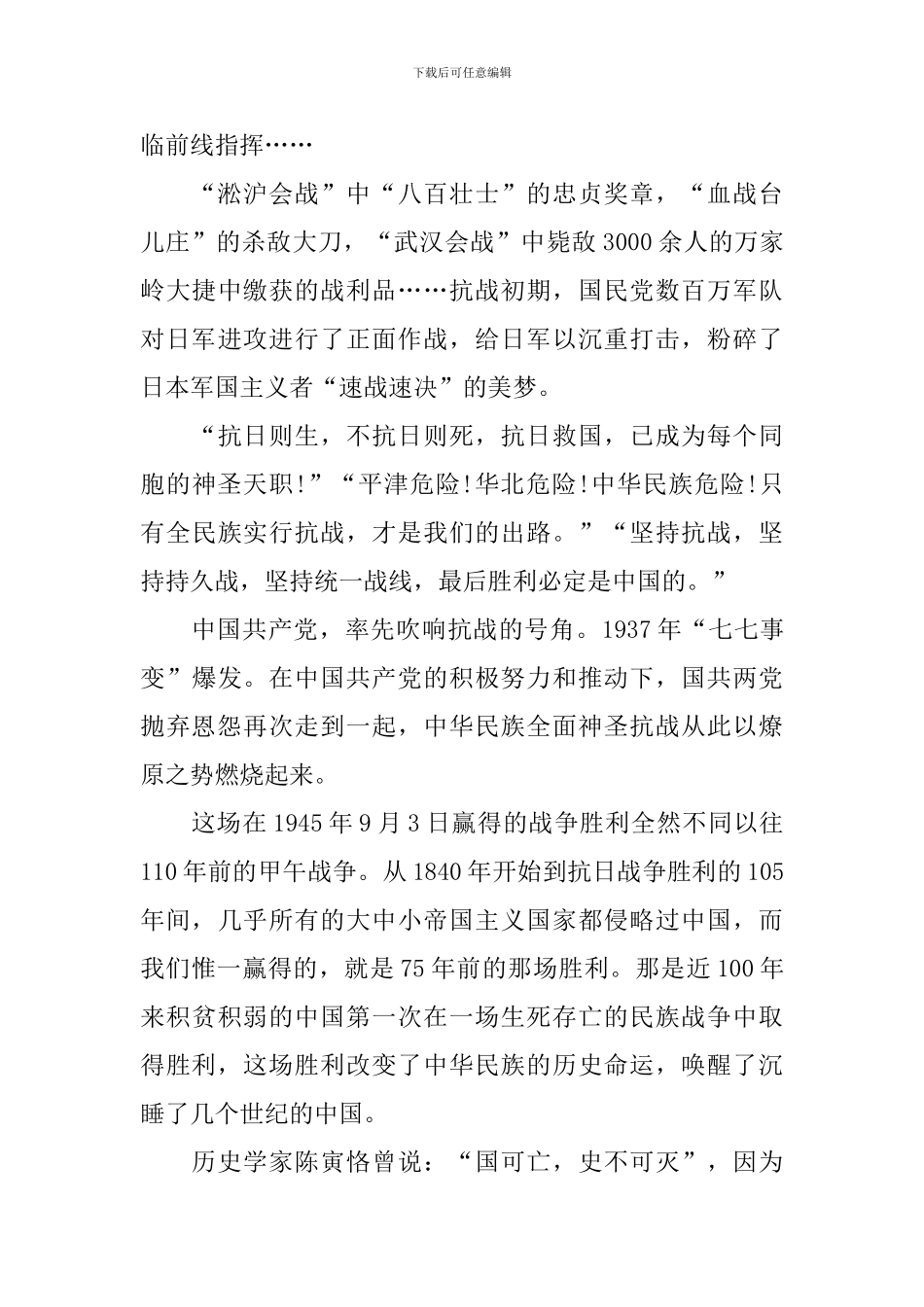 2024年抗日战争胜利纪念日心得感悟汇总_第3页