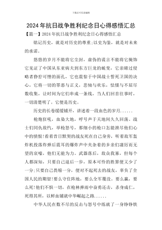 2024年抗日战争胜利纪念日心得感悟汇总