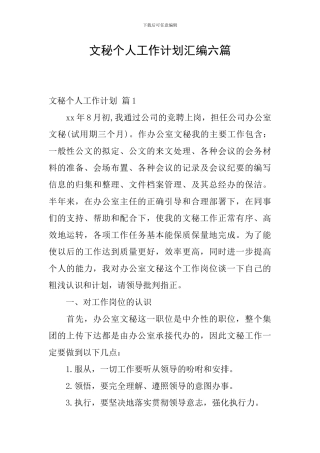 文秘个人工作计划汇编六篇
