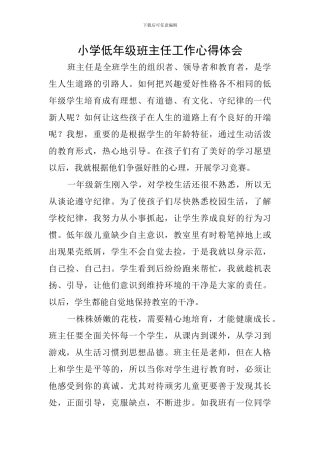 小学低年级班主任工作心得体会