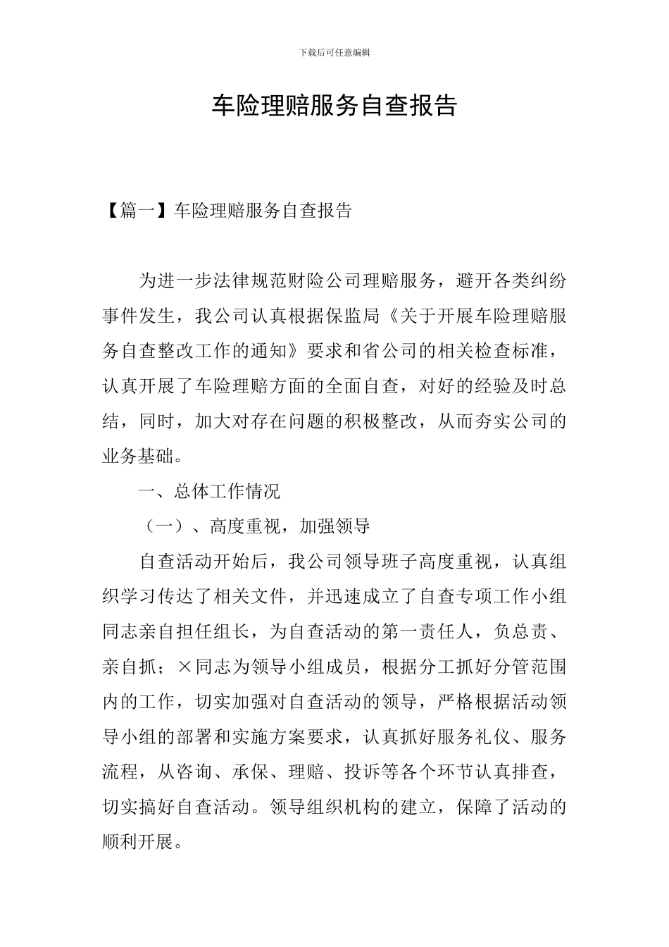 车险理赔服务自查报告_第1页