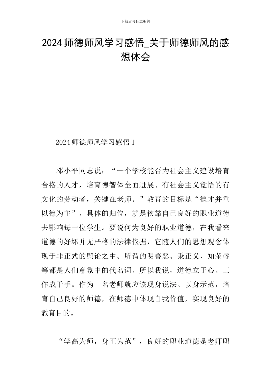 2024师德师风学习感悟-关于师德师风的感想体会_第1页