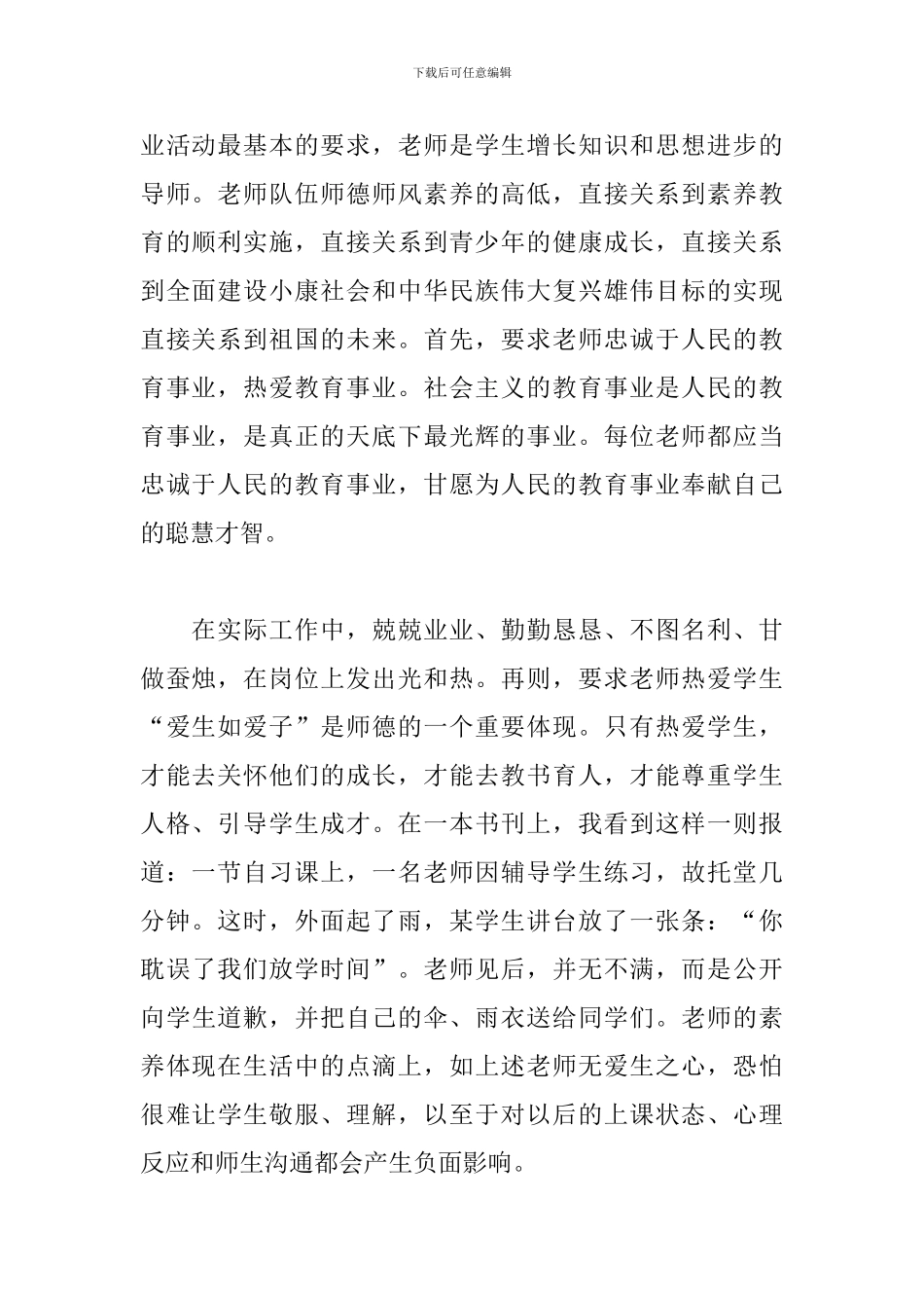 2024师德师风学习感悟-关于师德师风的感想体会_第2页