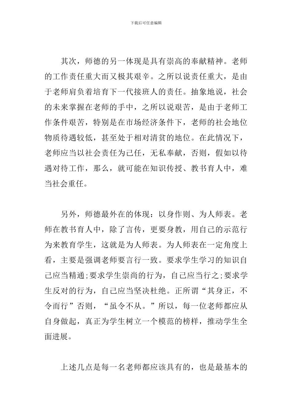 2024师德师风学习感悟-关于师德师风的感想体会_第3页