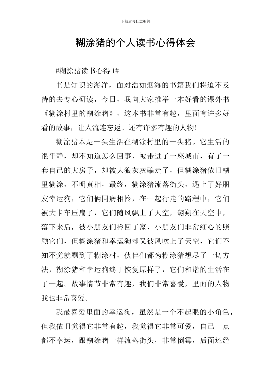 糊涂猪的个人读书心得体会_第1页