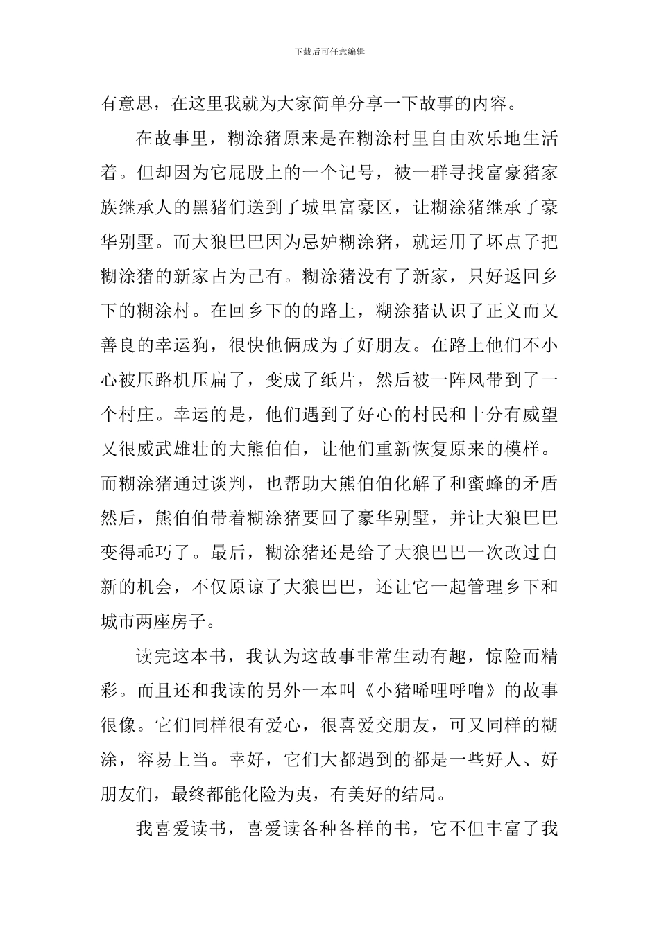 糊涂猪的个人读书心得体会_第3页