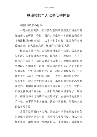 糊涂猪的个人读书心得体会
